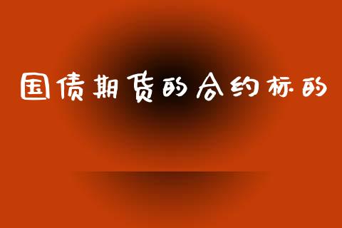 国债期货的合约标的_https://wap.letulww.com_投资管理_第1张