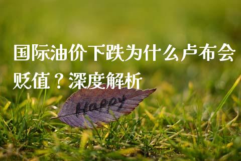 国际油价下跌为什么卢布会贬值？深度解析_https://wap.letulww.com_投资策略_第1张