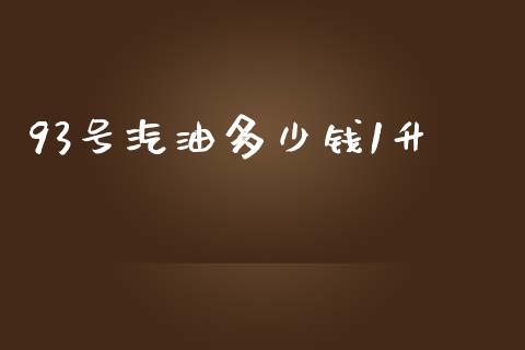 93号汽油多少钱1升_https://wap.letulww.com_投资管理_第1张