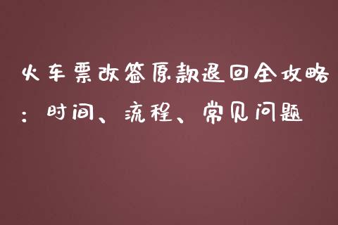 火车票改签原款退回全攻略：时间、流程、常见问题_https://wap.letulww.com_融资租赁_第1张
