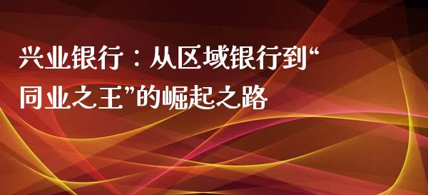 兴业银行：从区域银行到“同业之王”的崛起之路_https://wap.letulww.com_融资租赁_第1张