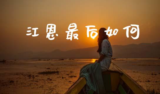 江恩最后如何_https://wap.letulww.com_外汇交易_第1张