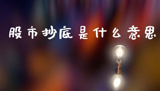 股市抄底是什么意思_https://wap.letulww.com_外汇交易_第1张