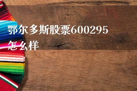 鄂尔多斯股票600295怎么样_https://wap.letulww.com_投资策略_第1张