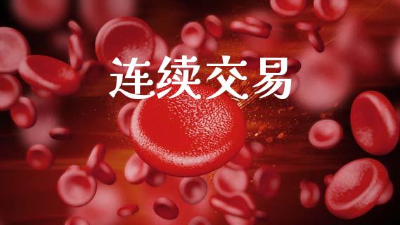 连续交易_https://wap.letulww.com_融资租赁_第1张