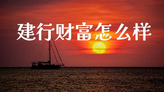 建行财富怎么样_https://wap.letulww.com_融资租赁_第1张
