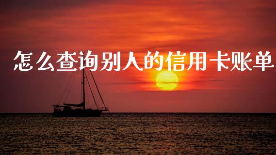 怎么查询别人的信用卡账单_https://wap.letulww.com_投资策略_第1张