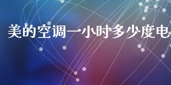 美的空调一小时多少度电_https://wap.letulww.com_外汇交易_第1张