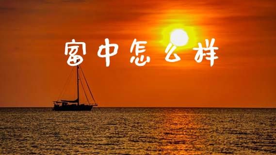 富中怎么样_https://wap.letulww.com_外汇交易_第1张