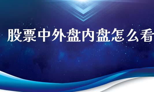 股票中外盘内盘怎么看_https://wap.letulww.com_投资管理_第1张