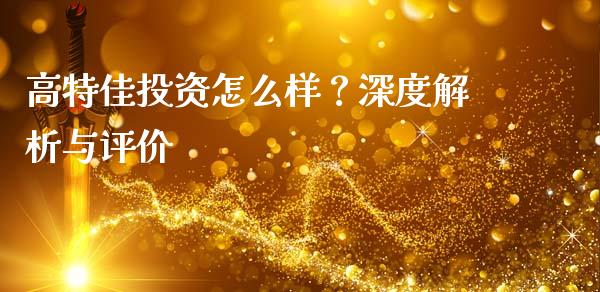高特佳投资怎么样？深度解析与评价_https://wap.letulww.com_融资租赁_第1张