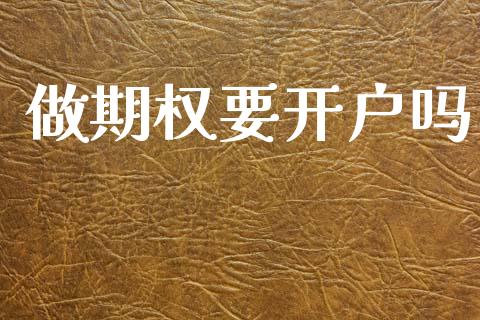 做期权要开户吗_https://wap.letulww.com_投资策略_第1张