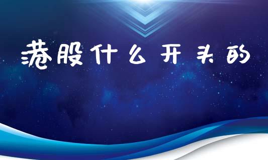 港股什么开头的_投资管理_第1张_外汇交易_投资策略_融资租赁_投资管理 港股什么开头的_https://wap.letulww.com_投资管理_第1张