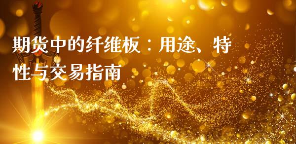 期货中的纤维板：用途、特性与交易指南_https://wap.letulww.com_融资租赁_第1张
