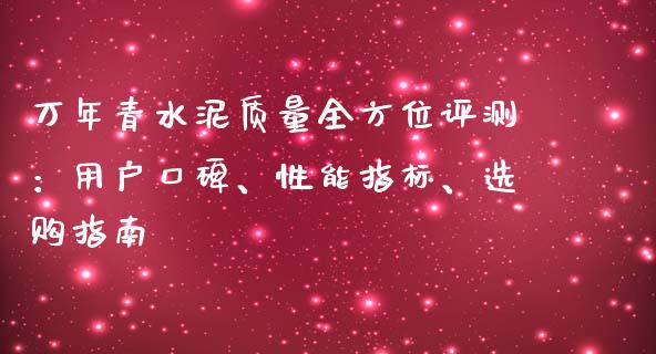 万年青水泥质量全方位评测：用户口碑、性能指标、选购指南_https://wap.letulww.com_外汇交易_第1张