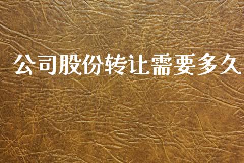 公司股份转让需要多久_https://wap.letulww.com_投资策略_第1张