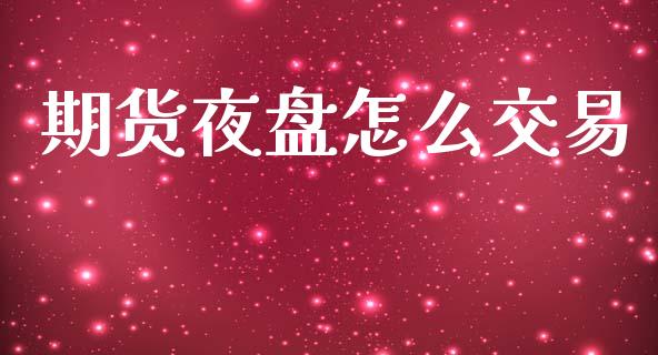 期货夜盘怎么交易_投资管理_第1张_外汇交易_投资策略_融资租赁_投资管理 期货夜盘怎么交易_https://wap.letulww.com_投资管理_第1张