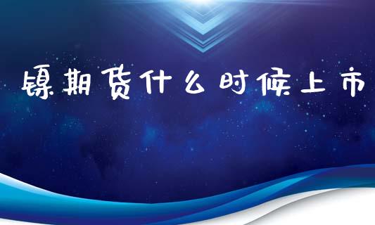 镍期货什么时候上市_融资租赁_第1张_外汇交易_投资策略_融资租赁_投资管理 镍期货什么时候上市_https://wap.letulww.com_融资租赁_第1张