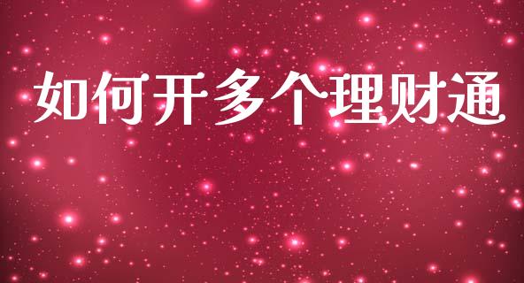 如何开多个理财通_https://wap.letulww.com_投资管理_第1张
