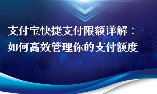 支付宝快捷支付限额详解：如何高效管理你的支付额度_https://wap.letulww.com_投资管理_第1张