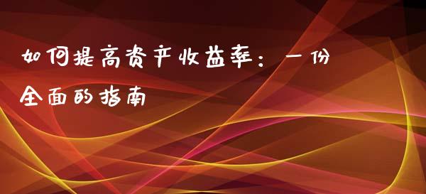 如何提高资产收益率：一份全面的指南_https://wap.letulww.com_外汇交易_第1张