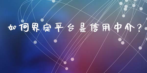 如何界定平台是信用中介？_https://wap.letulww.com_投资策略_第1张
