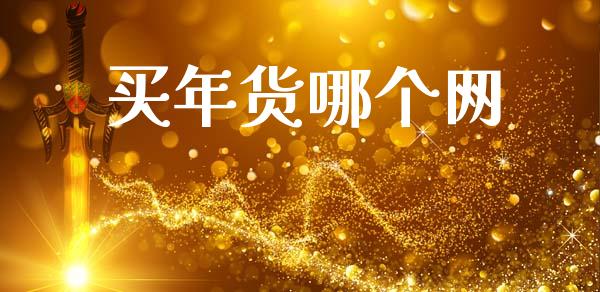 买年货哪个网_https://wap.letulww.com_投资策略_第1张