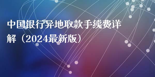 中国银行异地取款手续费详解（2024最新版）_https://wap.letulww.com_投资策略_第1张