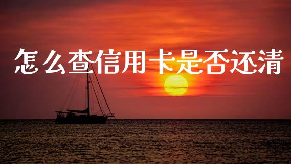 怎么查信用卡是否还清_https://wap.letulww.com_融资租赁_第1张