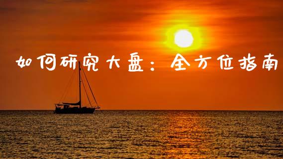 如何研究大盘:全方位指南_投资策略_第1张_外汇交易_投资策略_融资租赁_投资管理 如何研究大盘:全方位指南_https://wap.letulww.com_投资策略_第1张