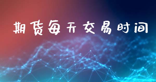 期货每天交易时间_https://wap.letulww.com_投资策略_第1张