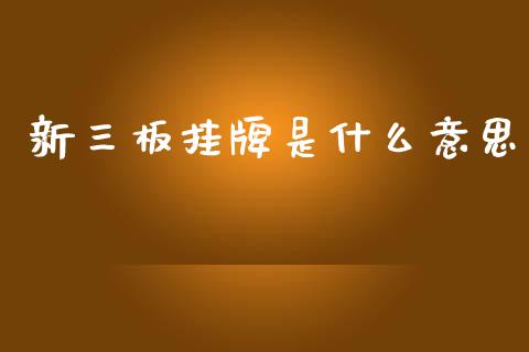 新三板挂牌是什么意思_https://wap.letulww.com_外汇交易_第1张