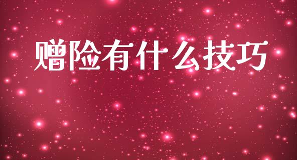 赠险有什么技巧_https://wap.letulww.com_融资租赁_第1张