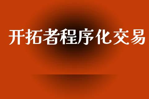 开拓者程序化交易_https://wap.letulww.com_投资管理_第1张