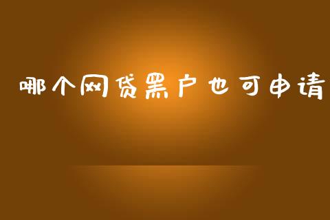 哪个网贷黑户也可申请_https://wap.letulww.com_外汇交易_第1张