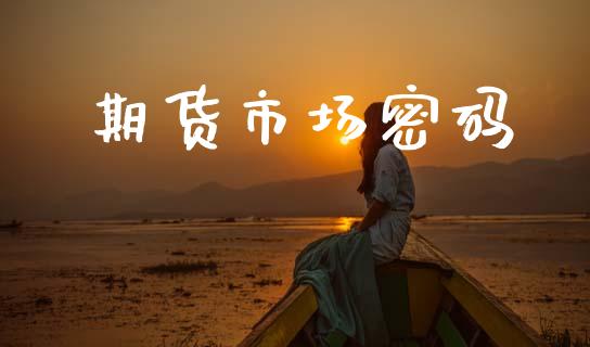 期货市场密码_https://wap.letulww.com_外汇交易_第1张