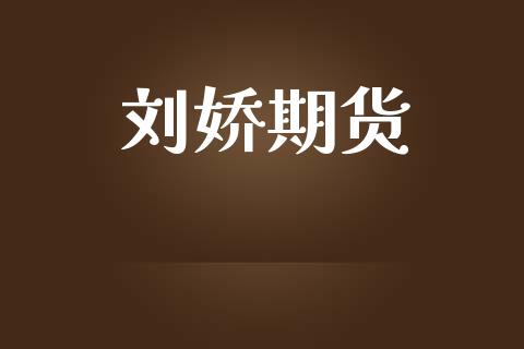 刘娇期货_https://wap.letulww.com_投资管理_第1张