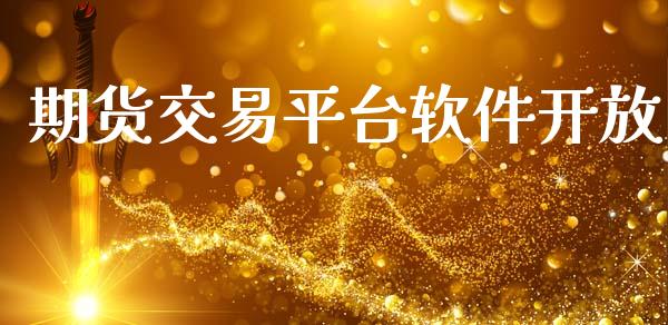 期货交易平台软件开放_https://wap.letulww.com_外汇交易_第1张