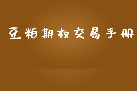 豆粕期权交易手册_https://wap.letulww.com_投资管理_第1张