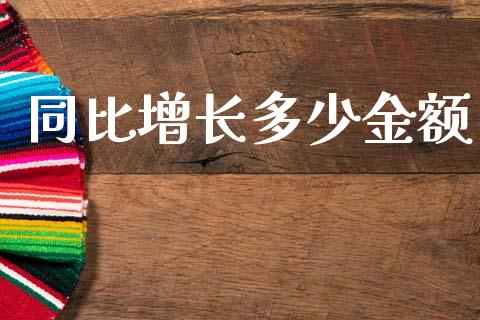 同比增长多少金额_https://wap.letulww.com_外汇交易_第1张