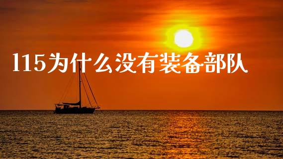 l15为什么没有装备部队_https://wap.letulww.com_投资策略_第1张