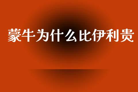 蒙牛为什么比伊利贵_https://wap.letulww.com_投资策略_第1张