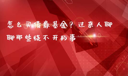 怎么买债券基金？过来人聊聊那些绕不开的事_https://wap.letulww.com_融资租赁_第1张