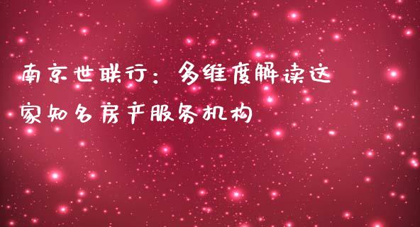 南京世联行：多维度解读这家知名房产服务机构_https://wap.letulww.com_外汇交易_第1张