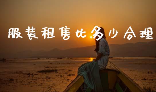 服装租售比多少合理_https://wap.letulww.com_外汇交易_第1张