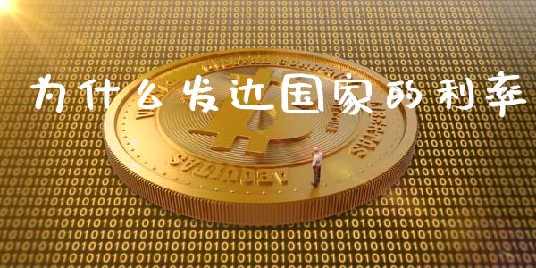 为什么发达国家的利率_投资策略_第1张_外汇交易_投资策略_融资租赁_投资管理 为什么发达国家的利率_https://wap.letulww.com_投资策略_第1张