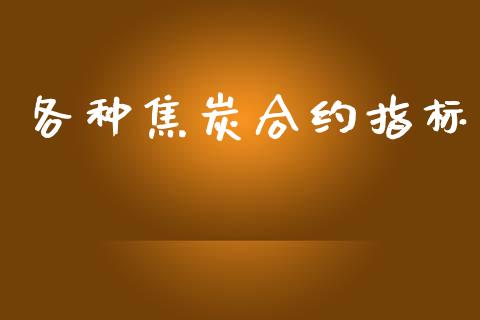 各种焦炭合约指标_https://wap.letulww.com_融资租赁_第1张