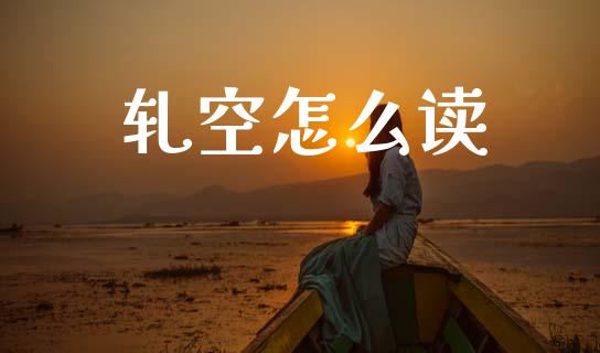 轧空怎么读_https://wap.letulww.com_投资管理_第1张