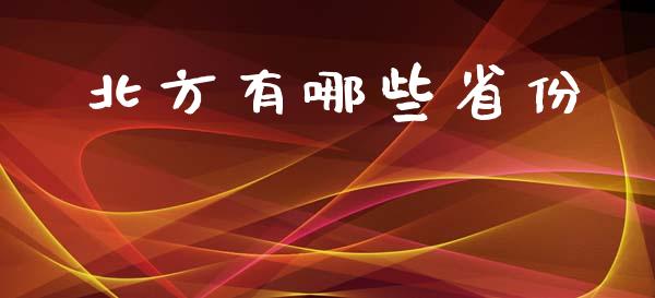 北方有哪些省份_投资管理_第1张_外汇交易_投资策略_融资租赁_投资管理 北方有哪些省份_https://wap.letulww.com_投资管理_第1张