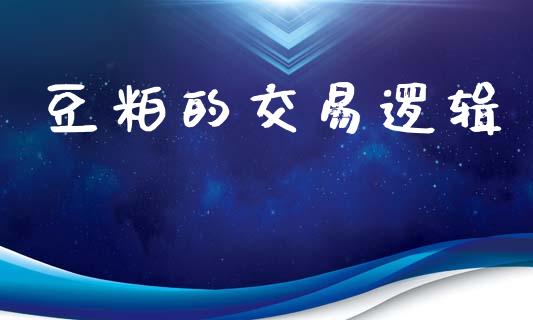 豆粕的交易逻辑_https://wap.letulww.com_外汇交易_第1张